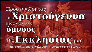 Προσεγγίζοντας τα Χριστούγεννα μέσα από τους ύμνους της Εκκλησίας μας