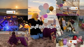 عيد ميلاد فالبحر 😍 كيفاش وجدنا البوفي والديكور اجواء رائعه ❤️🎉