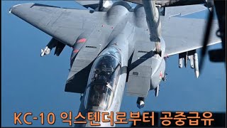 KC 10 익스텐더로부터 공중급유(2021. 11.8)