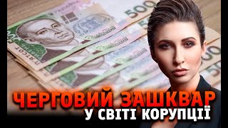 Черговий зашквар у світі корупції