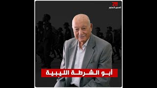 #فيديو I أبو الشرطة الليبية و(القائد المحنّك)  صاحب المواقف الوطنية والتاريخية التي لا تنسى.