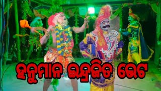 ହନୁମାନ ଇନ୍ଦ୍ରଜିତ ଭେଟ || Fulabadi || ରଘୁନାଥ ଜୀଉ ନାଟ୍ୟ ସଂସଦ