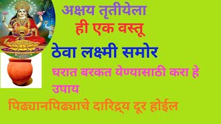 अक्षय तृतीयेला लक्ष्मी समोर ठेवा ही एक वस्तू घरात बरकत येण्यासाठी करा हे उपाय पिढ्यानपिढ्या...