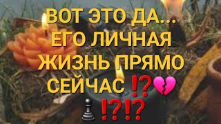 📌ЕГО ЛИЧНАЯ ЖИЗНЬ ПРЯМО СЕЙЧАС ⁉️💔♟️💯💯💯