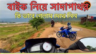 বাইক দিয়ে সাদাপাথর যাওয়ার রাস্তায় || Sylhet Sadaphator || Mr Russell’s vlog  || Part 1