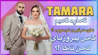 Tamara Nadim - تەمارە نەدیم هاوسەرگیری کرد لەگەڵ کوڕێکی کورد ، بۆچی نایەوەی کەس پیرۆزبای لێبکاتن !؟