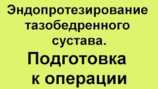 Эндопротезирование тазобедренного сустава. Подготовка к операции