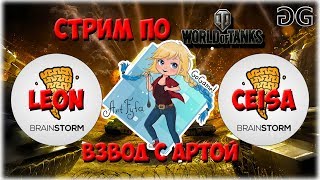 WOT ● Art_FyFa унижает вражин вместе с Leon и Ceisa