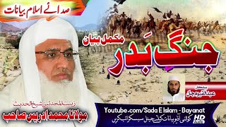 Shekh ul Hadees Molana M.Idrees Sahb Bayan || Jang E badar Mukammal Bayan|| مولانا محمدادریس صاحب