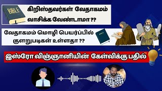 வேதாகமம் மொழி பெயர்ப்பில் குளறுபடிகள் உள்ளதா ??இஸ்ரோ விஞ்ஞானியின்  கேள்விக்கு பதில்