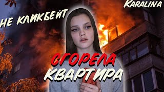 СГОРЕЛА КВАРТИРА/ПОТЕРЯЛА ДОМ/НЕ КЛИКБЕЙТ/Karalina