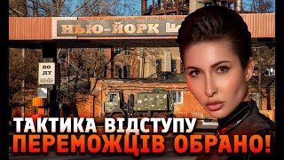 Тактика відступу.Переможців обрано!