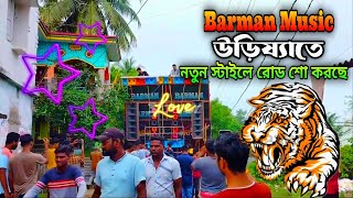 উড়িষ্যাতে নতুন স্টাইলে রোড শো করছে বর্মন মিউজিক 🐬 Barman Music Odisha Box Competition 2024