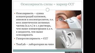 «Скрининговые методы оценки состояния глазной поверхности у пациентов с контактными линзами в практи