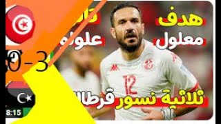 نسورقرطاج تحلق في السماء🦅مباراة تونس وليبيا اليوم 3-0 تصفيات كأس الأمم الأفريقية 2023 تعليق جواد بدة