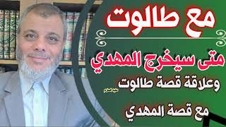 المهدي وطالوت والعلاقة بينهما ومتى سيخرج المهدي | الدكتور محمد المبيض