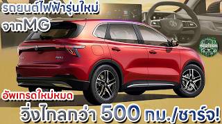 เปิดสเป็ค MG ES5 EV รถยนต์ไฟฟ้าSUV ใช้โครงสร้างแบบใหม่ วิ่งไกลกว่า 500 กิโลเมตร/ชาร์จ