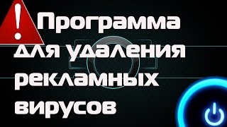 Программа для удаления рекламных вирусов.Malwarebytes Anti-Malware