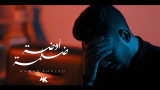 أحمد خالد - أوضة ضلمة (فيديو كليب) | Ahmed Khaled - Ouda Dalma - Official Music Video