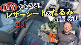 誰でも出来る！【DIY】で解決！車についたレザーシートのたるみを簡単に補修　＃レザシート＃シートリペア＃AVIX