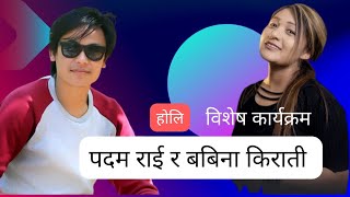 Padam Rai and Babina Kirati को होली विशेष कार्यक्रम जोरपाटी सिधुवा