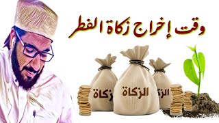 موعد إخراج  زكاة الفطر  -  الشيخ محمد عبدالواحد الحنبلي