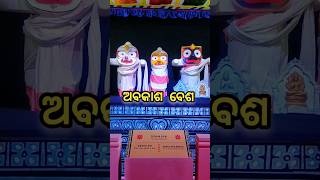 ପ୍ରଭୁଙ୍କ ଅପୁର୍ବ ଅବକାଶ ବେଶ Jagannatha tume parambrahma #shorts