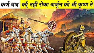 श्री कृष्ण ने अर्जुन को क्यों नहीं रोका?अधर्म करने का परिणाम || कर्ण वध महाभारत | Mahabharat Stories