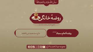 روضه خانگی | امام سجاد(ع)