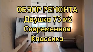 Обзор ремонта 73 м2. Современная классика