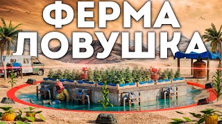 Ферма Ловушка. Наказали всех соседей в Раст|Rust