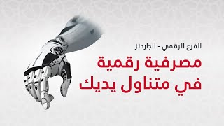 الخدمات الذاتيّة الرقميّة الأولى من البنك الإسلامي الأردني (إسلامي ديجيتال)