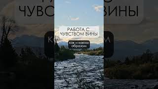 Работа с чувством вины #shorts