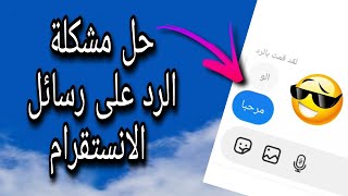 حل مشكلة الرد على رسائل انستقرام على جميع الهواتف Instagram💥2021💥