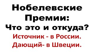 Нобелевские Премии: откуда и как взялись,  кто и как выдаёт?