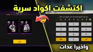 بالصدفة / اكتشفت اكواد سرية تعطيك سكنات مجانا 😱 فري فاير طريقة حصول على سكنات مجانا للجميع🔥🤯