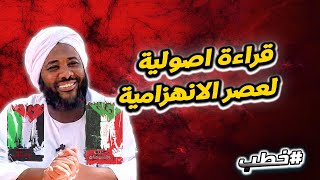 قراءة اصولية لعصر الانهزامية  | خطب   | #محمد_سيد_حاج  محمد سيد حاج