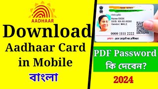 ✅Aadhar card download 2024 👉 আধার কার্ড ডাউনলোড মোবাইলে👉#aadhar_card_download 💯