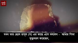 Empathy - রাসূল (স) এর এক অসাধারণ গুণ - বাংলা ডাবিং