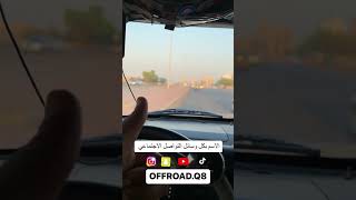 تابعونا بجميع برامج التواصل الاجتماعي @OFFROAD.Q8