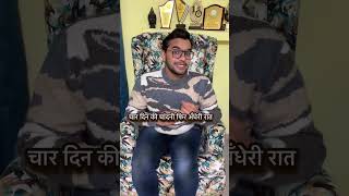 Idiom of चार दिन की चांदनी फिर अँधेरी रात in English | IELTS speaking idiom #shorts