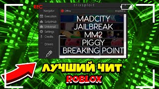 Где Скачать ЧИТ без Вирусов на Roblox | Новый чит TRIXSPLOIT БЕСПЛАТНЫЙ