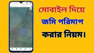 মোবাইল দিয়ে জমি পরিমাপ করার নিয়ম।Rules for measuring land with mobile. TEACH AMINSHIP.