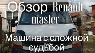 #Обзор Renault Master! Интересная история владельца