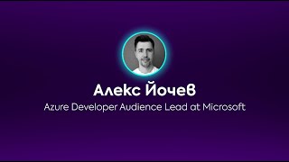 Алекс Йочев - DevOps in Azure Cloud - tools and rules of engagement | .NETworking Conference 2023