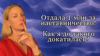 Я Заплатила 1млн за 1 месяц наставничества. Как я до такого докатилась?