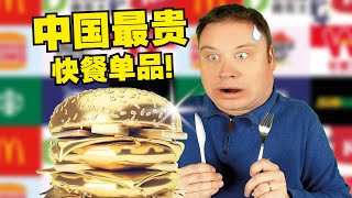 I tried the most expensive item from every Shanghai Fast-Food! 我尝试了中国所有快餐的最贵单品! 值得花那么多钱吗?