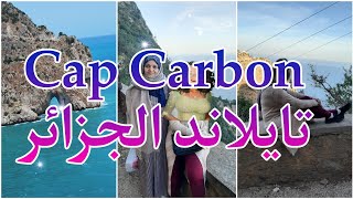 أروع المناظر الطبيعية في الجزائر cap carbon à Bijaia 🥰🥰🥰# موسيقى مونتاج بدون حقوق طبع ونشر