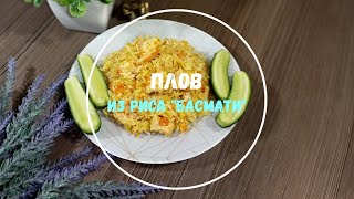 Низкокалорийный полезный плов с курицей из риса БАСМАТИ! ПП рецепт!