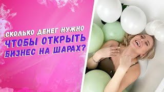 Сколько нужно денег чтобы открыть бизнес на шарах? Аэродизайн бизнес идеи 2021